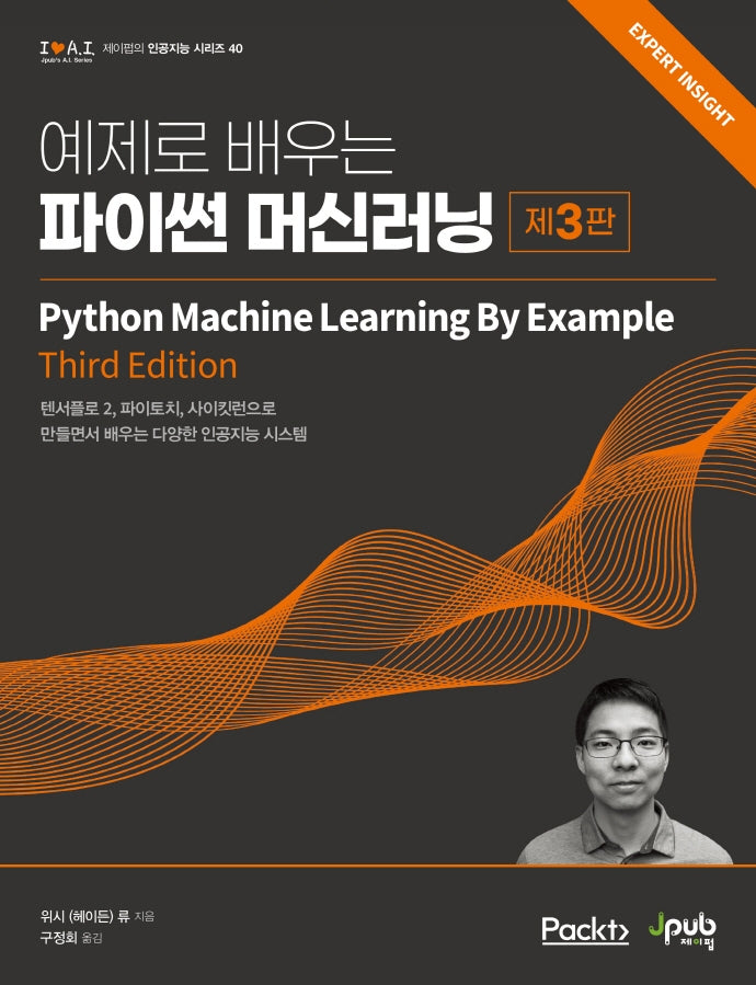 예제로 배우는 파이썬 머신러닝(3판)(아이러브 A.I 40)