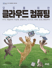 클라우드 컴퓨팅(모두를 위한)(I♥Cloud 제이펍의 클라우드 시리즈 25)