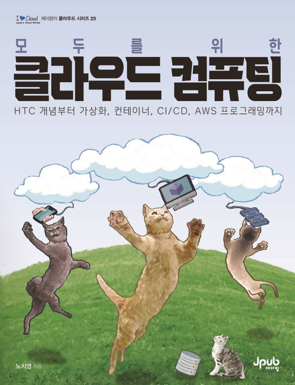 클라우드 컴퓨팅(모두를 위한)(I♥Cloud 제이펍의 클라우드 시리즈 25)