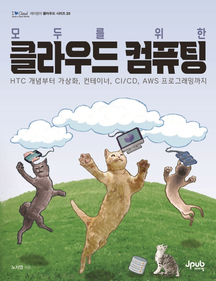 클라우드 컴퓨팅(모두를 위한)(I♥Cloud 제이펍의 클라우드 시리즈 25)