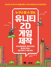 누구나 할 수 있는 유니티 2D 게임 제작