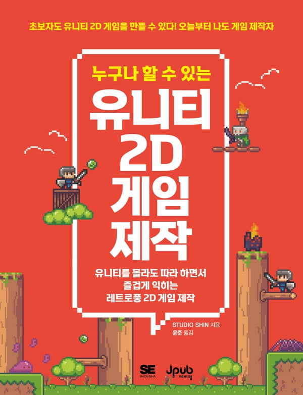 누구나 할 수 있는 유니티 2D 게임 제작