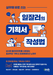 실무에 바로 쓰는 일잘러의 기획서 작성법(일잘러 시리즈)