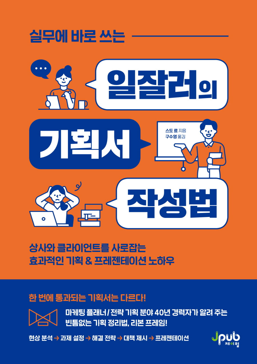 실무에 바로 쓰는 일잘러의 기획서 작성법(일잘러 시리즈)
