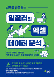 실무에 바로 쓰는 일잘러의 엑셀 데이터 분석(일잘러 시리즈)
