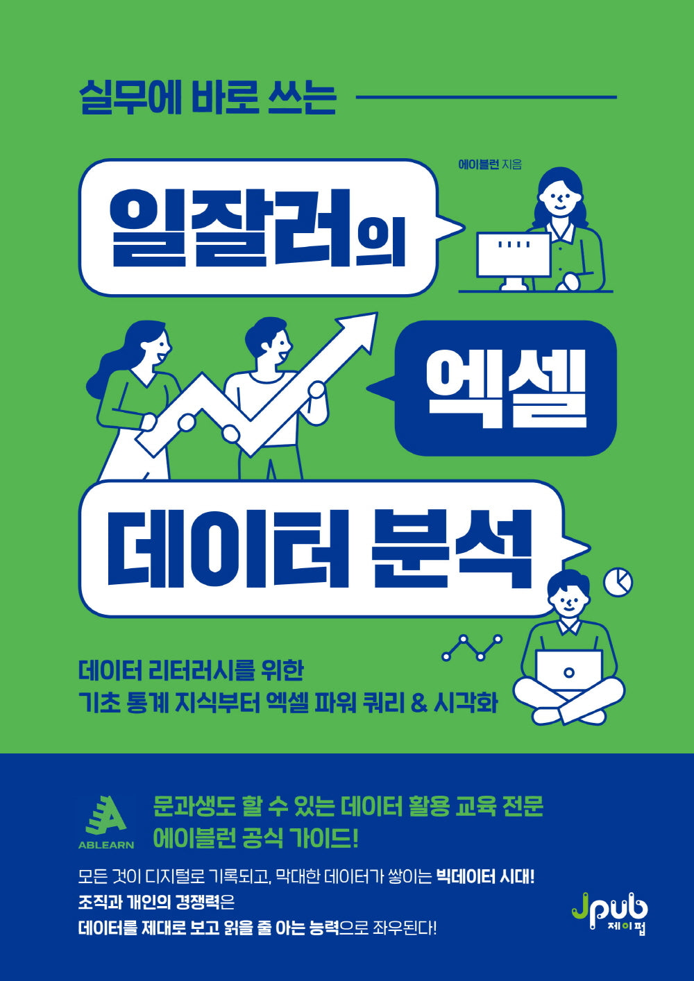 실무에 바로 쓰는 일잘러의 엑셀 데이터 분석(일잘러 시리즈)