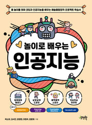 놀이로 배우는 인공지능