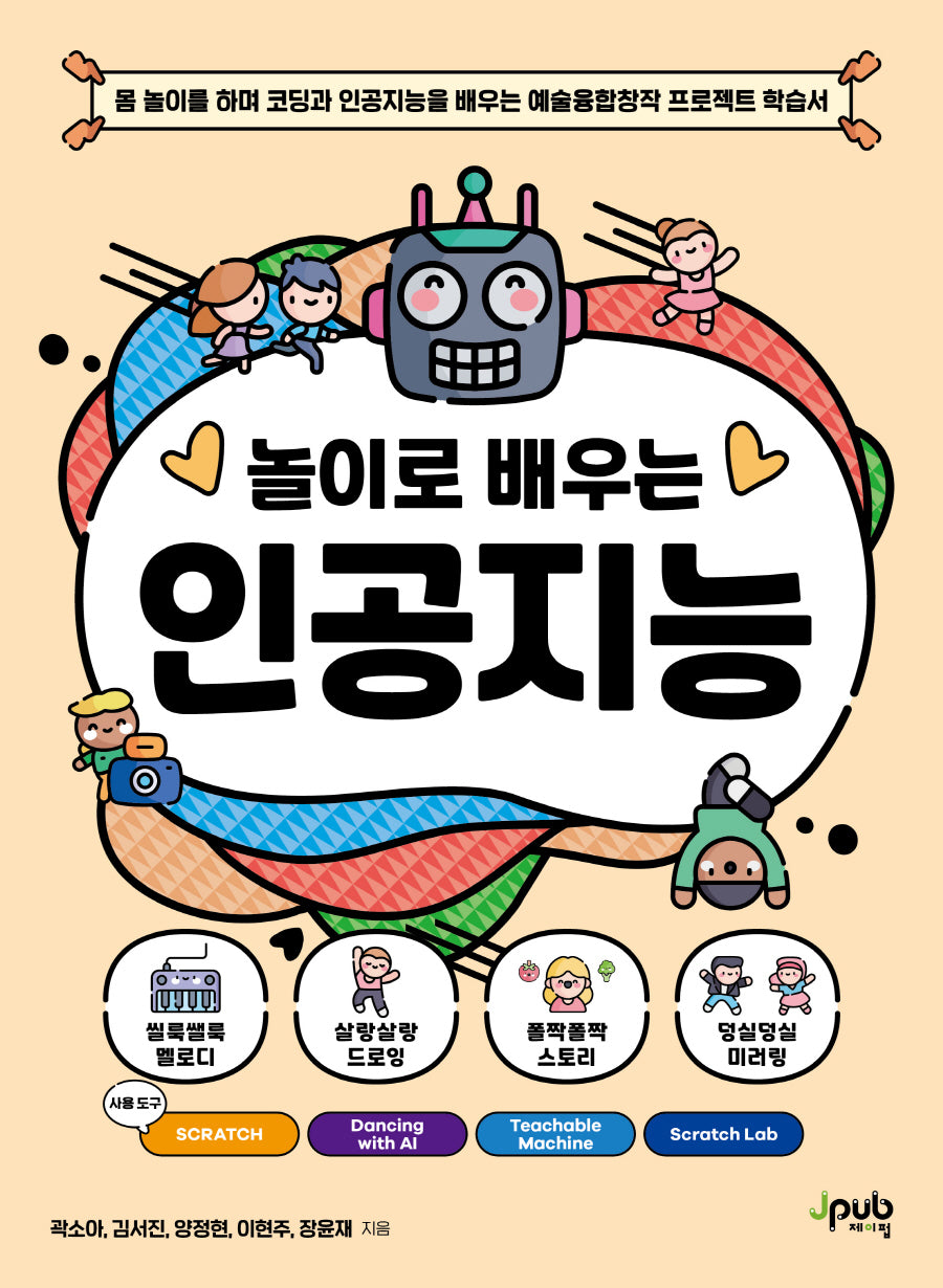 놀이로 배우는 인공지능