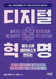 웹3.0과 메타버스가 만드는 디지털 혁명