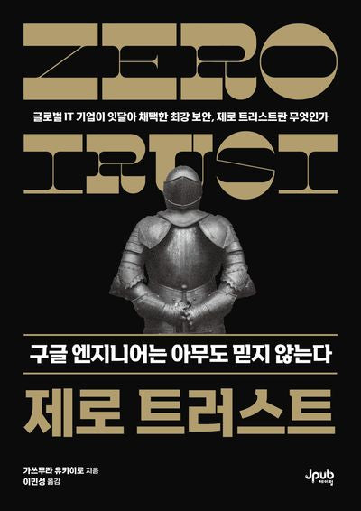 제로 트러스트 구글 엔지니어는 아무도 믿지 않는다