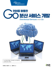 Go 언어를 활용한 분산 서비스 개발