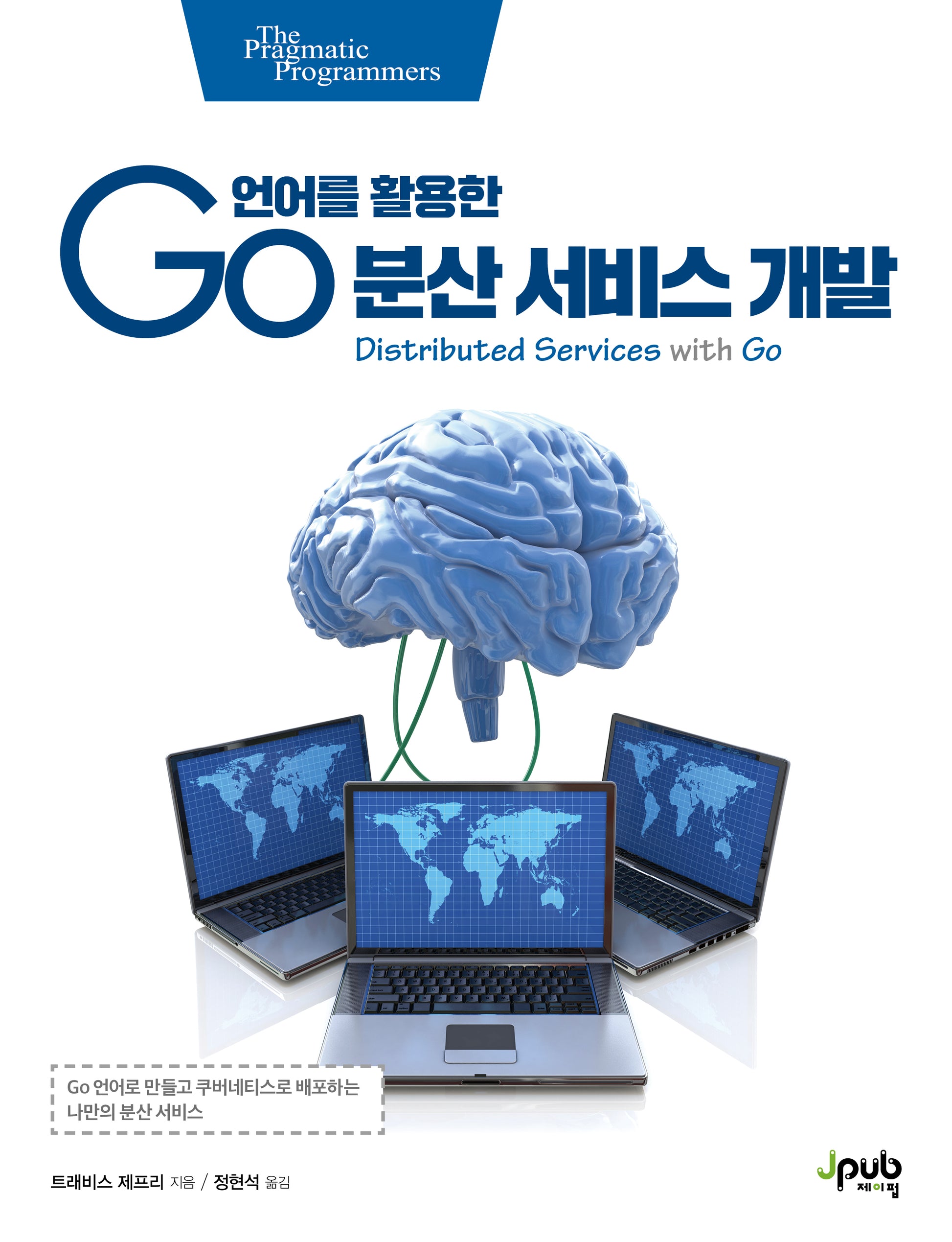 Go 언어를 활용한 분산 서비스 개발