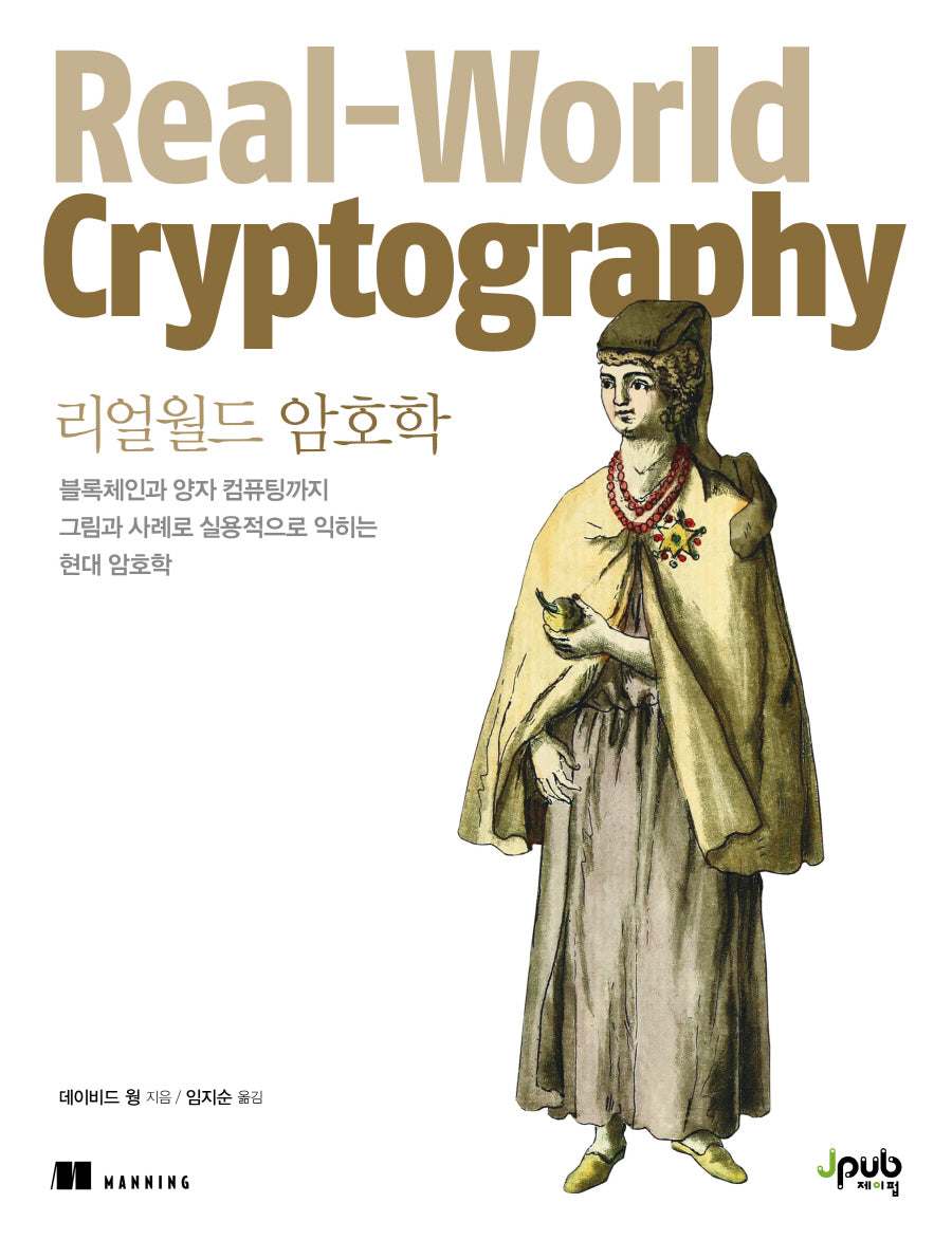 리얼월드 암호학