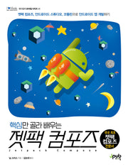 핵심만 골라 배우는 젯팩 컴포즈(제이펍의 모바일 시리즈 41)