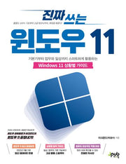 진짜 쓰는 윈도우 11(진짜 쓰는 시리즈)