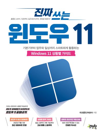 진짜 쓰는 윈도우 11(진짜 쓰는 시리즈)