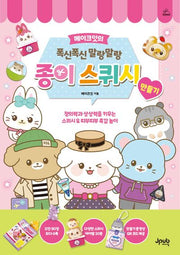 메이크잇의 폭신폭신 말랑말랑 종이 스퀴시 만들기(어텐션 시리즈)