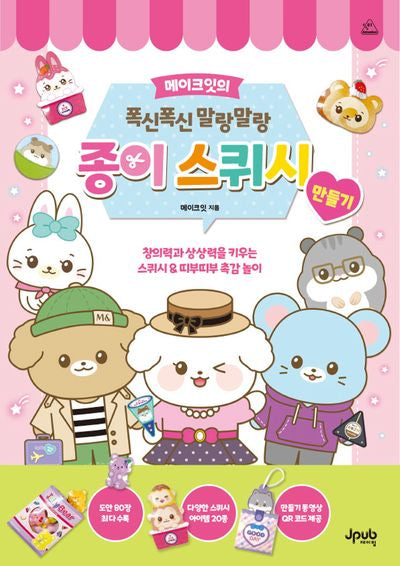 메이크잇의 폭신폭신 말랑말랑 종이 스퀴시 만들기(어텐션 시리즈)