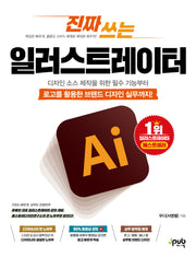 진짜 쓰는 일러스트레이터(진짜 쓰는 시리즈)