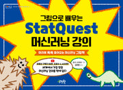 그림으로 배우는 StatQuest 머신러닝 강의(제이펍의 인공지능 시리즈 I♥A.I 41)