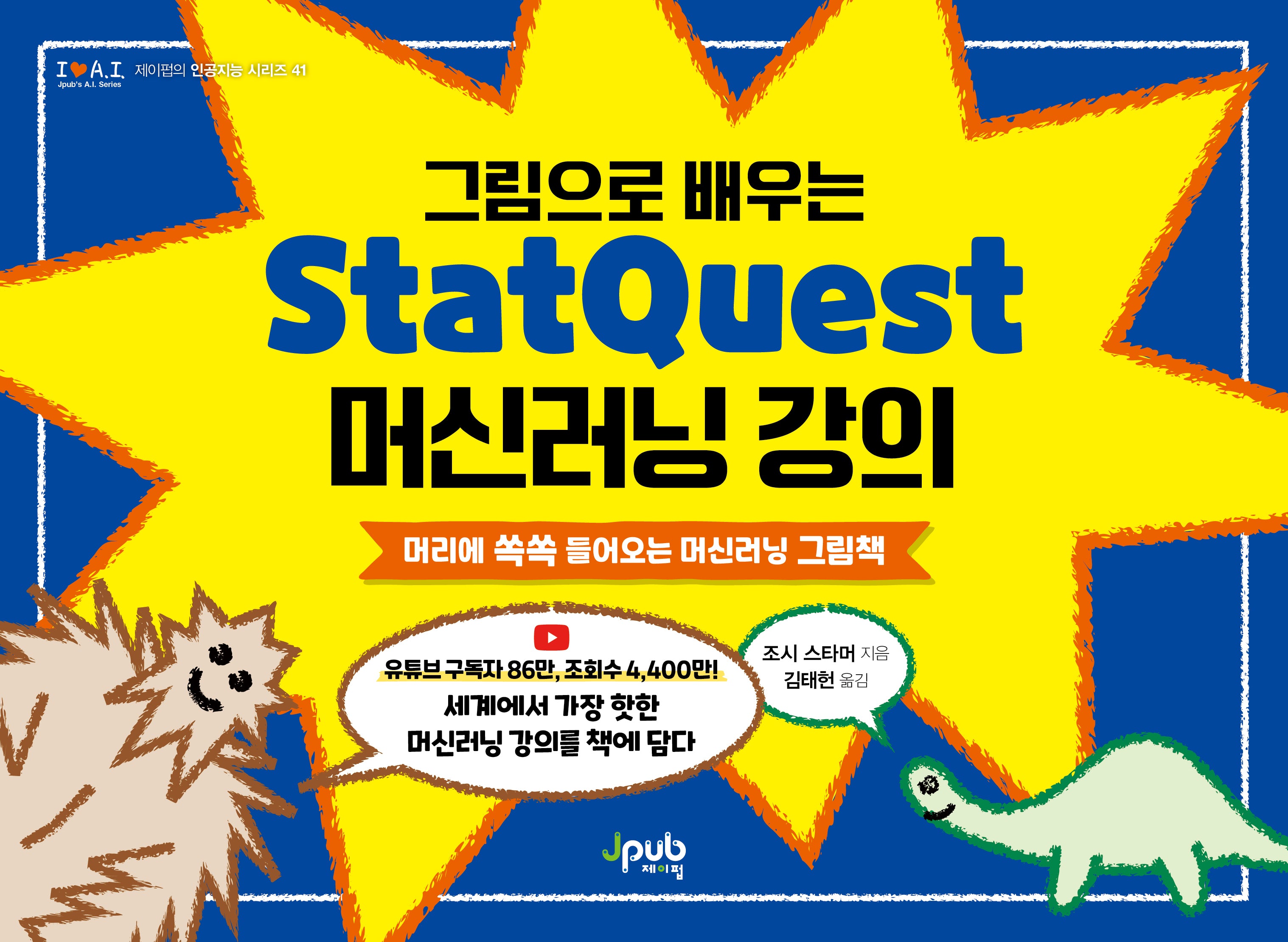 그림으로 배우는 StatQuest 머신러닝 강의(제이펍의 인공지능 시리즈 I♥A.I 41)