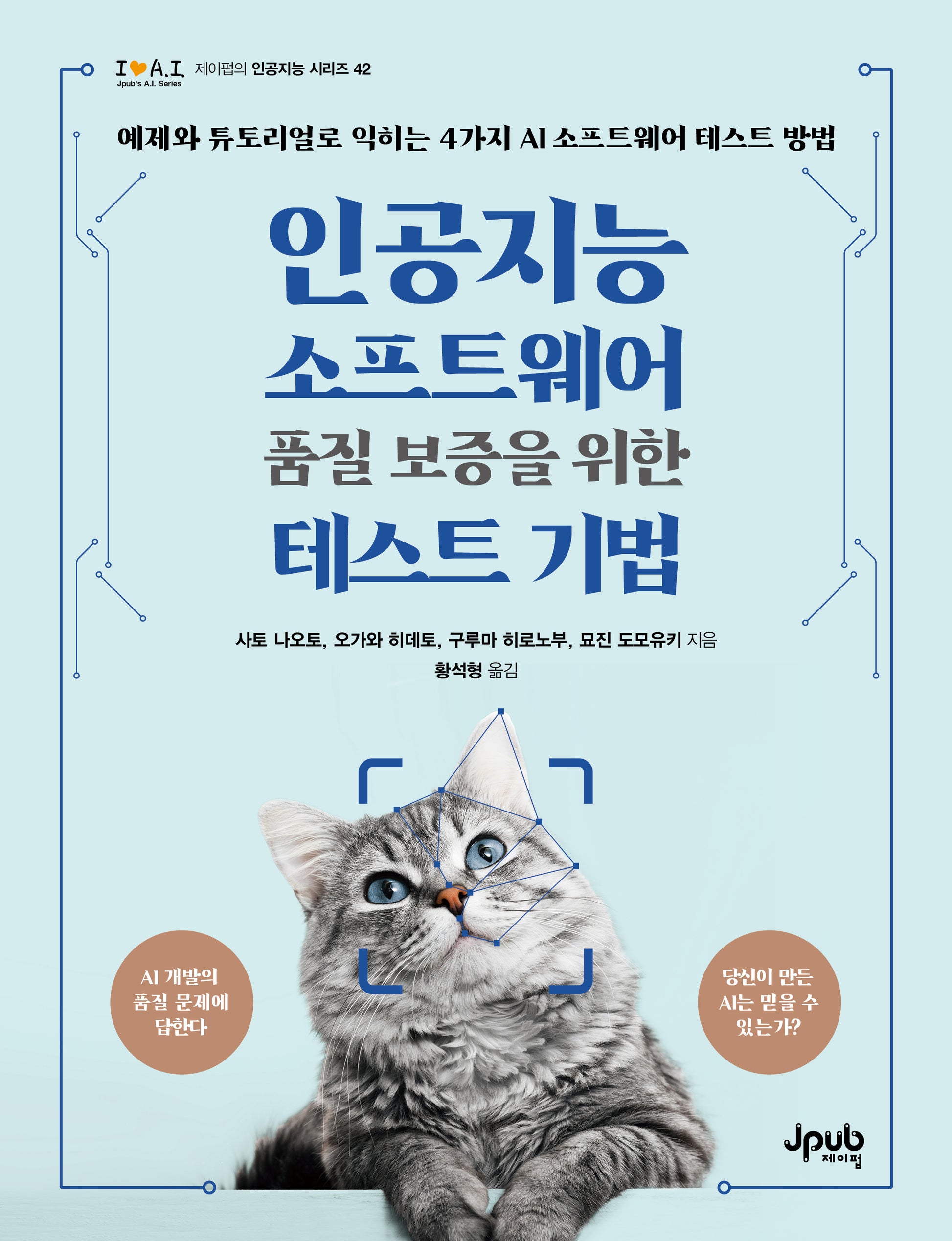 인공지능 소프트웨어 품질 보증을 위한 테스트 기법(제이펍의 인공지능 시리즈 42)