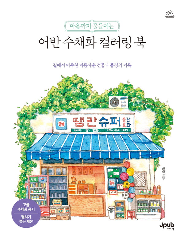 마음까지 물들이는 어반 수채화 컬러링 북(어텐션 시리즈 2)