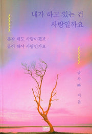 내가 하고 있는 건 사랑일까요