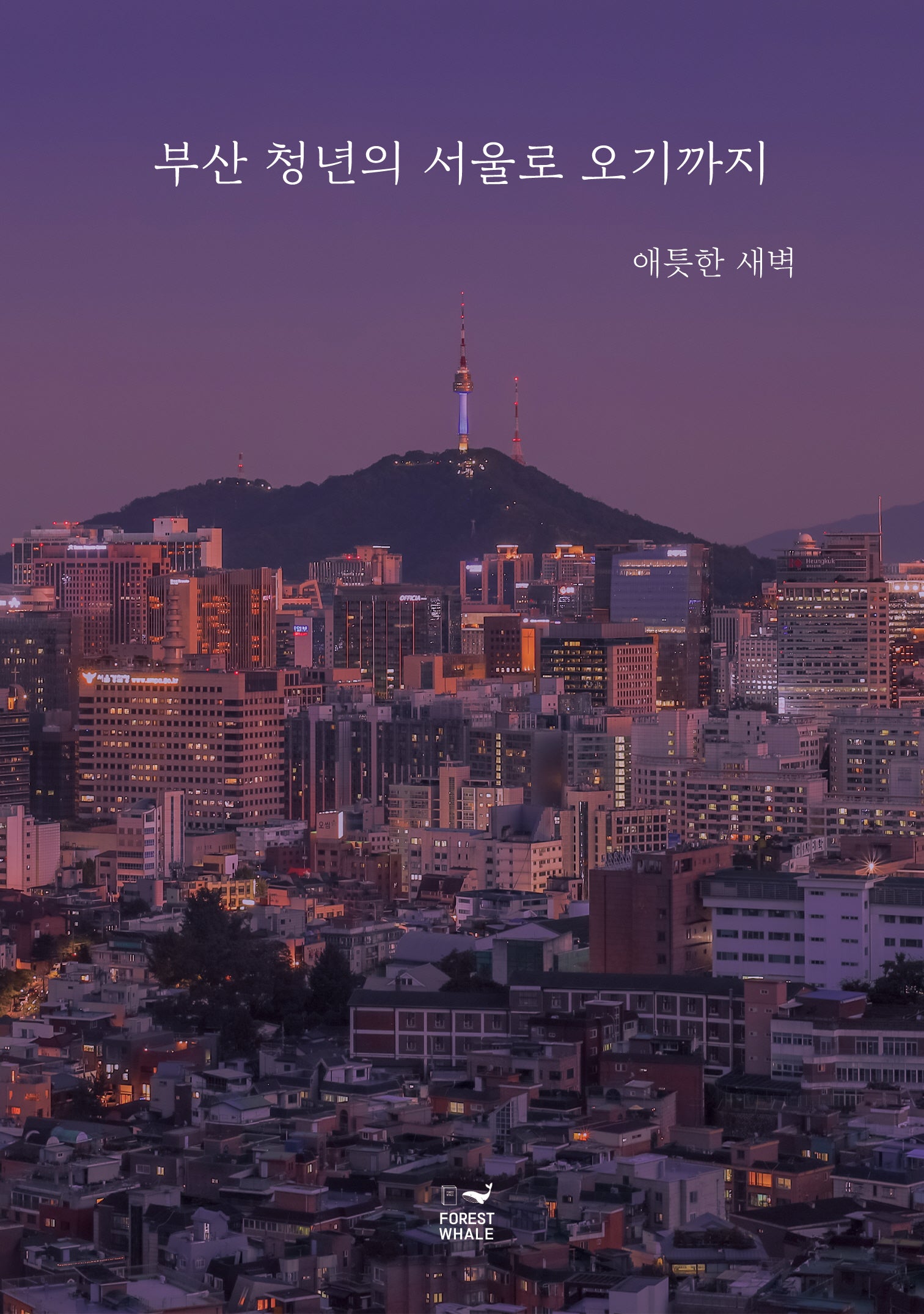 부산 청년의 서울로 오기까지
