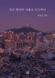 부산 청년의 서울로 오기까지