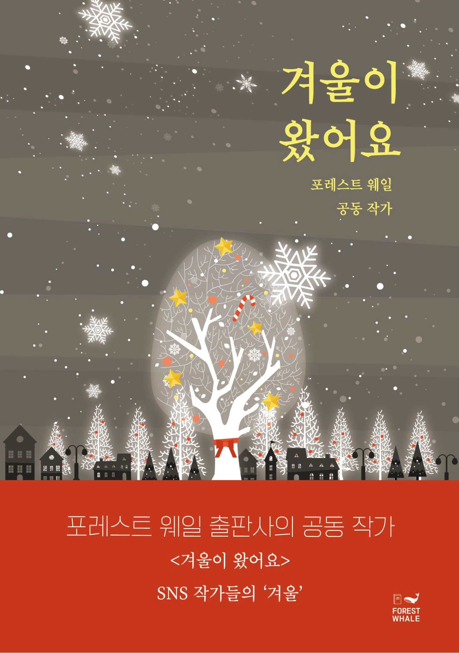겨울이 왔어요