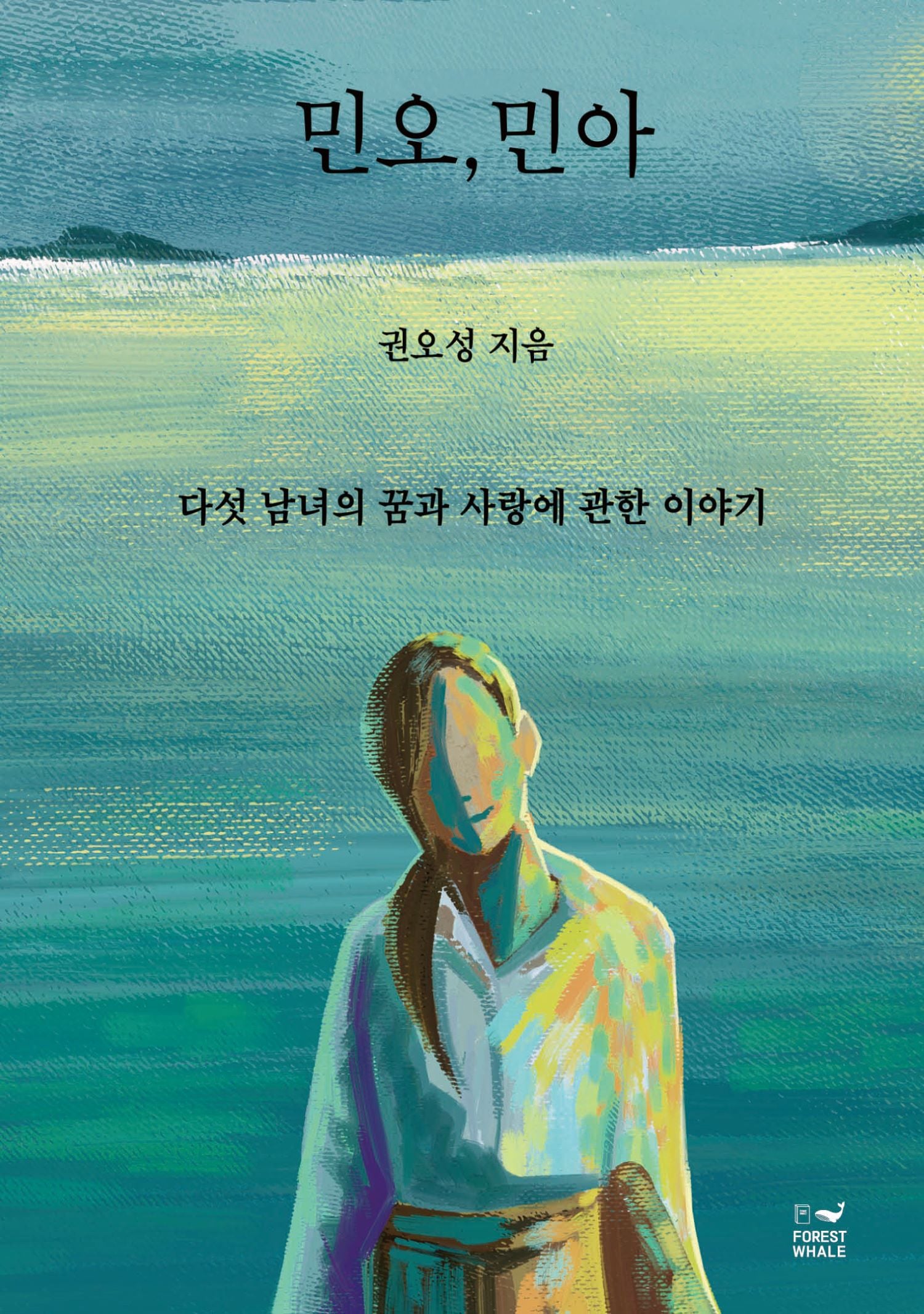 민오, 민아