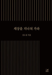 세상을 지나쳐 가라