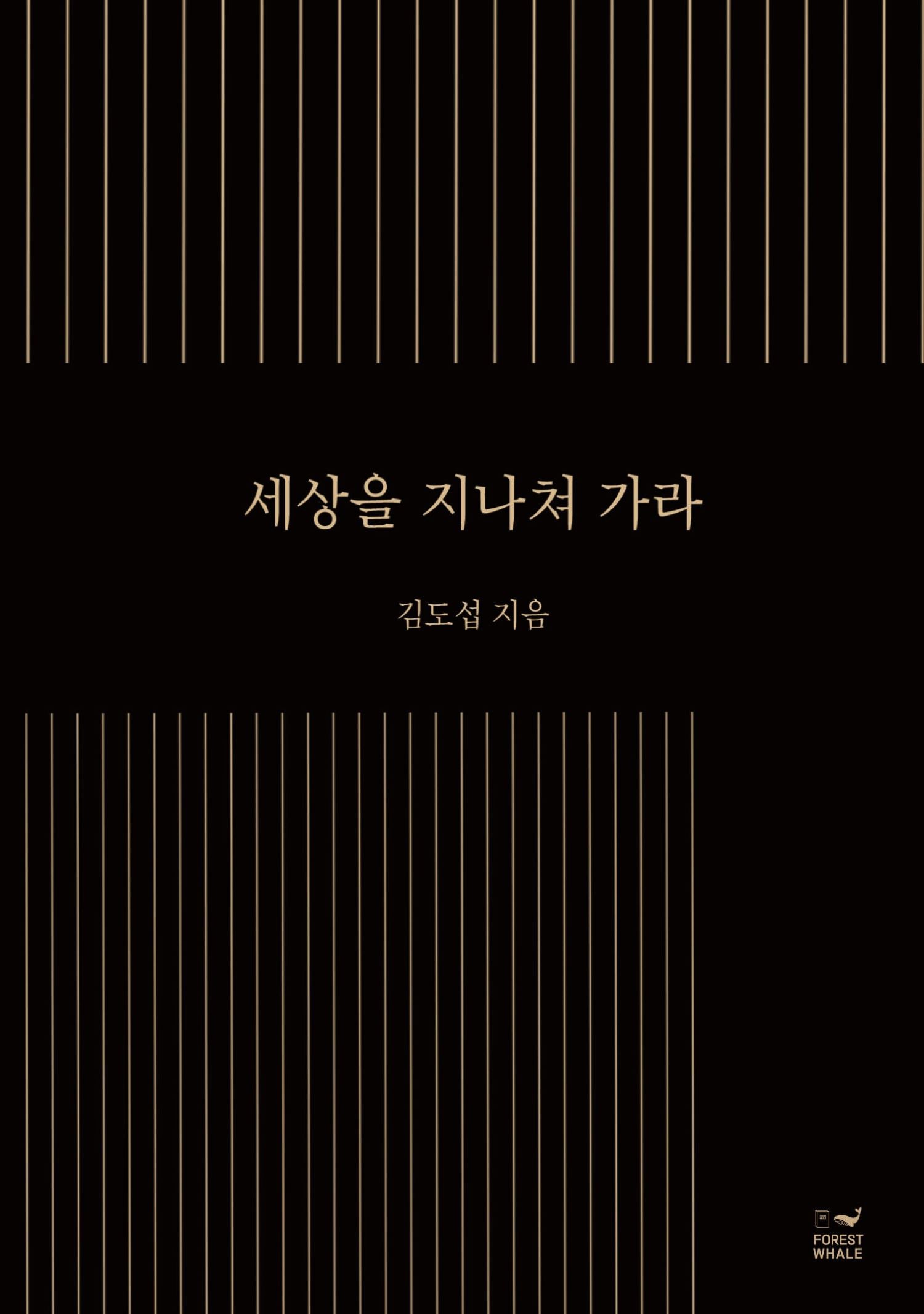 세상을 지나쳐 가라