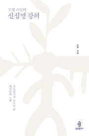 도법 스님의 신심명 강의