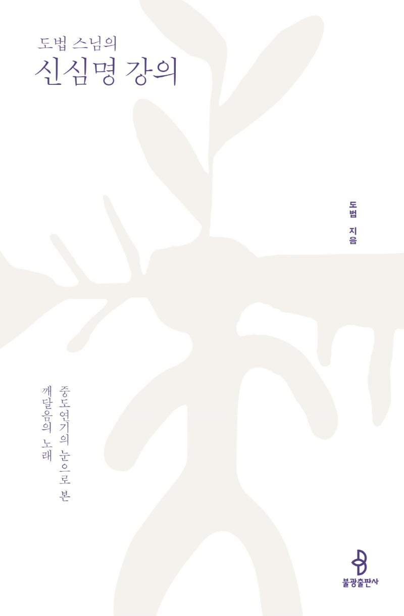 도법 스님의 신심명 강의