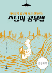 스님의 공부법(큰글자책)(미치도록 공부가 하고 싶어지는)