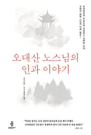 오대산 노스님의 인과 이야기
