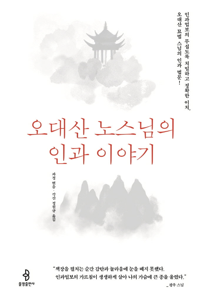 오대산 노스님의 인과 이야기