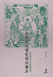 수륙무차평등재의촬요