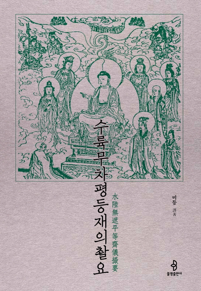 수륙무차평등재의촬요