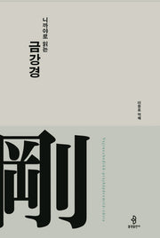 니까야로 읽는 금강경(개정판)(니까야로 읽는 대승경전 2)(양장본 Hardcover)