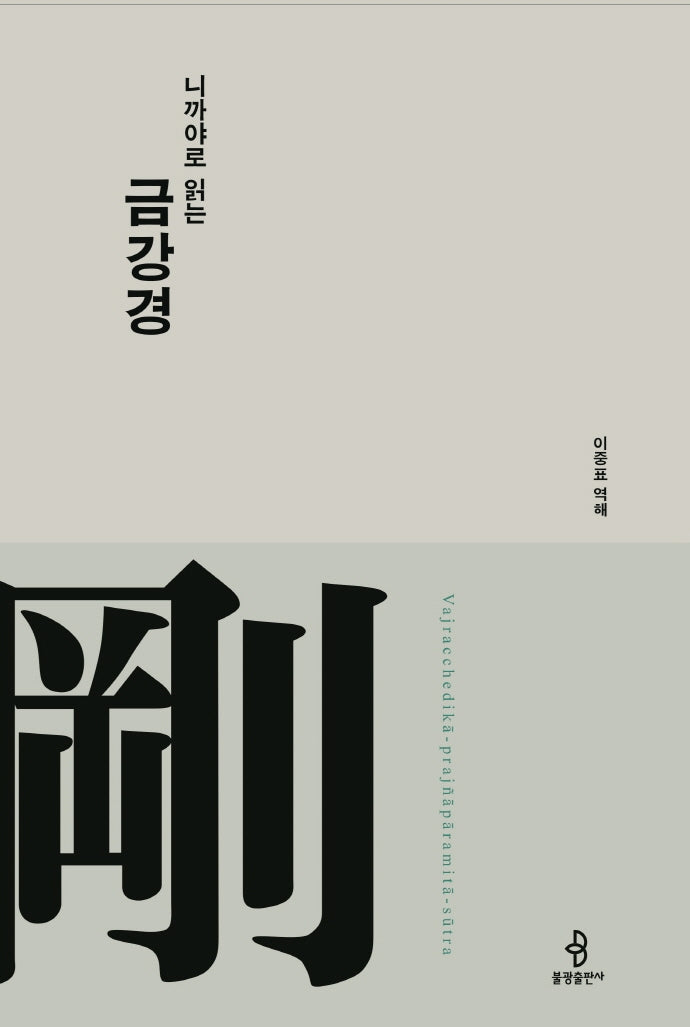 니까야로 읽는 금강경(개정판)(니까야로 읽는 대승경전 2)(양장본 Hardcover)