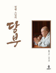 당부(원행 스님의)
