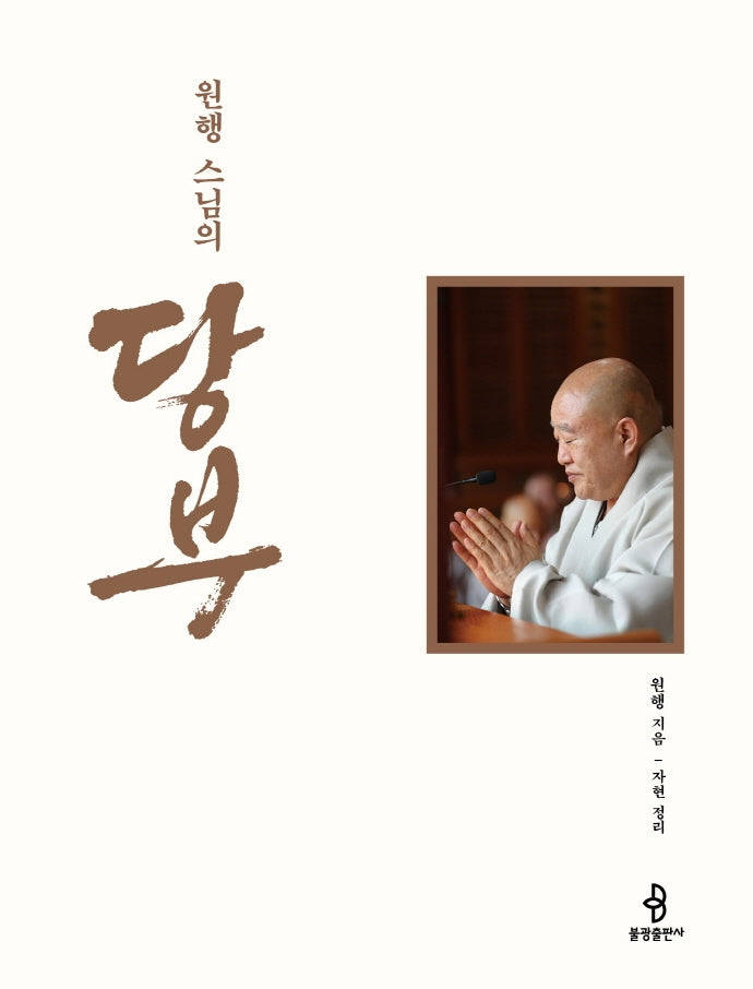 당부(원행 스님의)