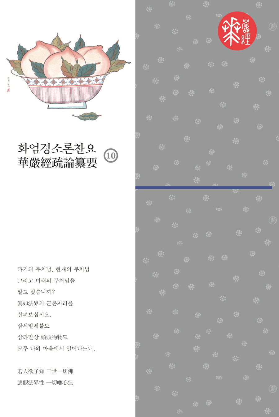 화엄경소론찬요 10(양장본 Hardcover)