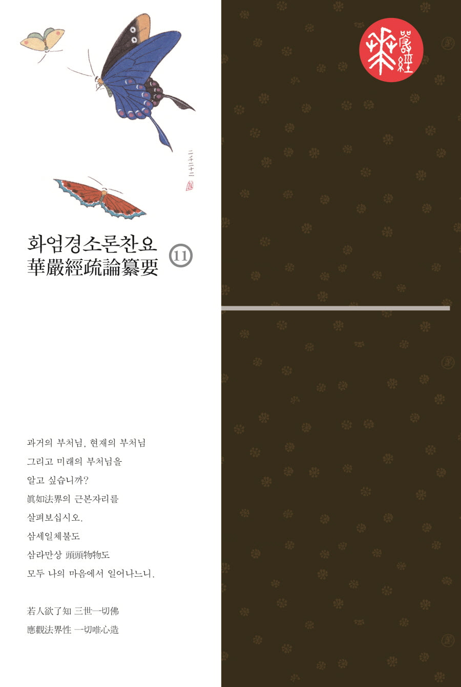 화엄경소론찬요 11(양장본 Hardcover)