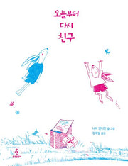 오늘부터 다시 친구(우리 아이 인성교육 18)(양장본 Hardcover)