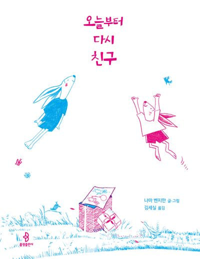 오늘부터 다시 친구(우리 아이 인성교육 18)(양장본 Hardcover)