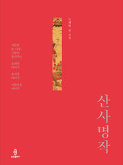 산사 명작